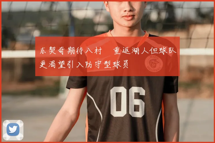 东契奇期待八村塁重返湖人但球队更渴望引入防守型球员