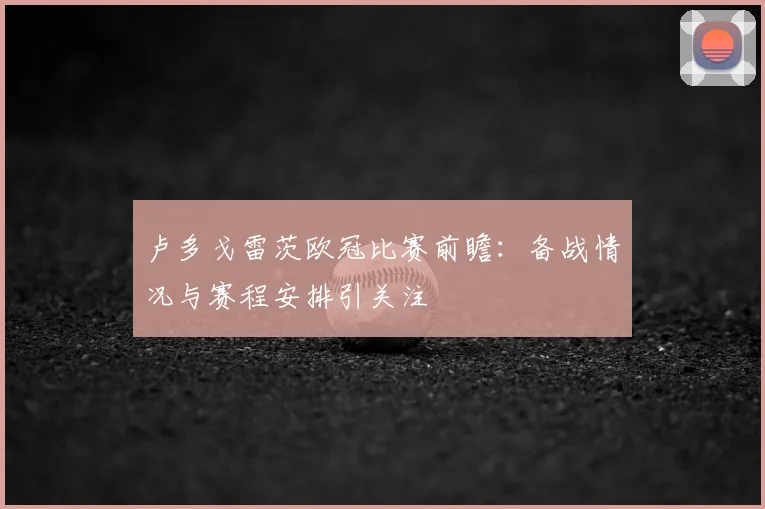 卢多戈雷茨欧冠比赛前瞻：备战情况与赛程安排引关注