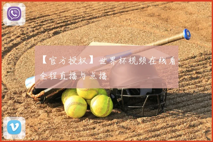 【官方授权】世界杯视频在线看：全程直播与点播