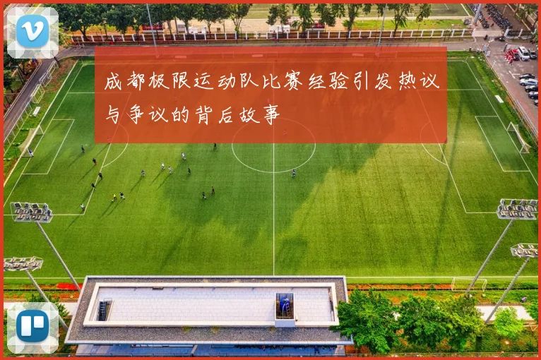 成都极限运动队比赛经验引发热议与争议的背后故事