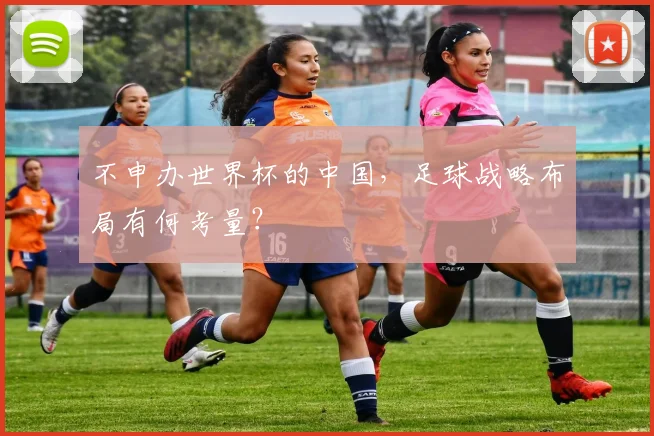 不申办世界杯的中国,足球战略布局有何考量?