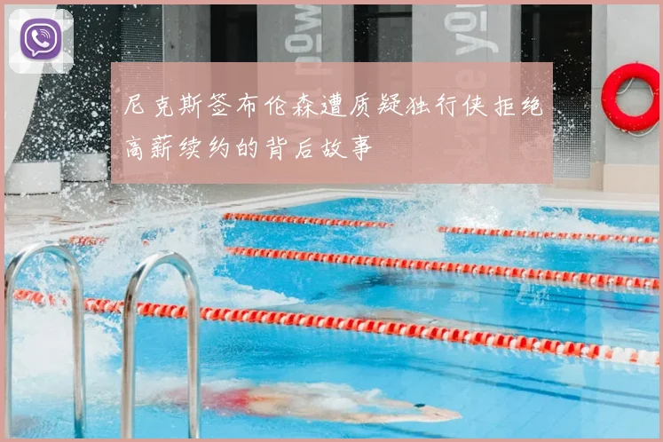 尼克斯签布伦森遭质疑独行侠拒绝高薪续约的背后故事