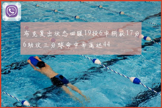布克复出状态回暖19投6中斩获17分6助攻三分球命中率高达44