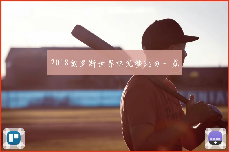 2018俄罗斯世界杯完整比分一览