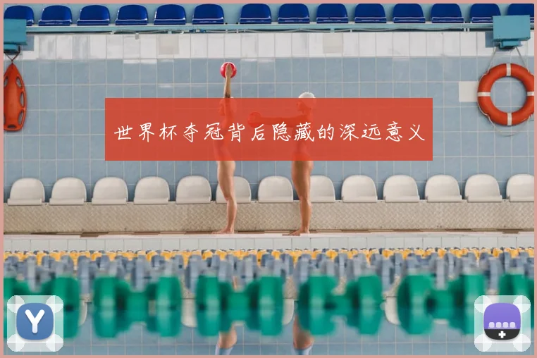 世界杯夺冠背后隐藏的深远意义
