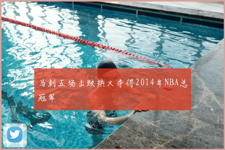 马刺五场击败热火夺得2014年NBA总冠军