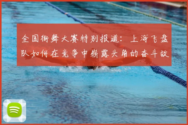 全国街舞大赛特别报道：上海飞盘队如何在竞争中崭露头角的奋斗故事