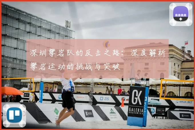 深圳攀岩队的反击之路:深度解析攀岩运动的挑战与突破