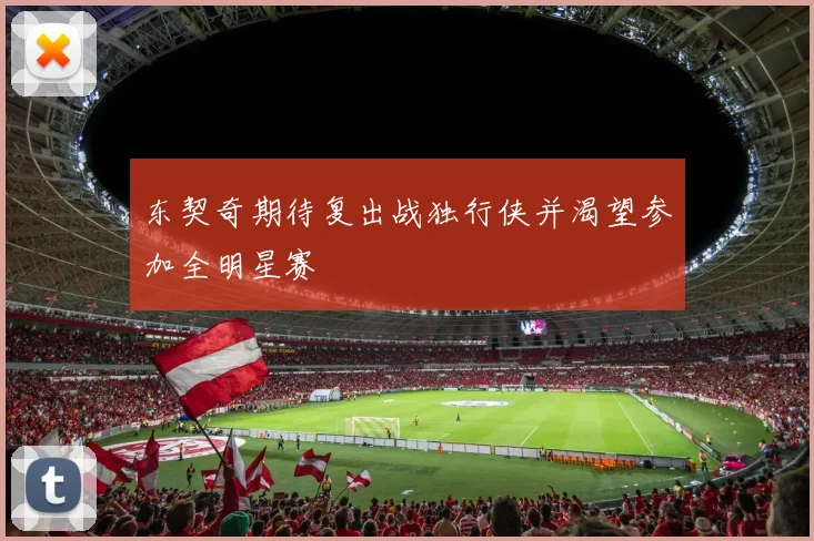 东契奇期待复出战独行侠并渴望参加全明星赛