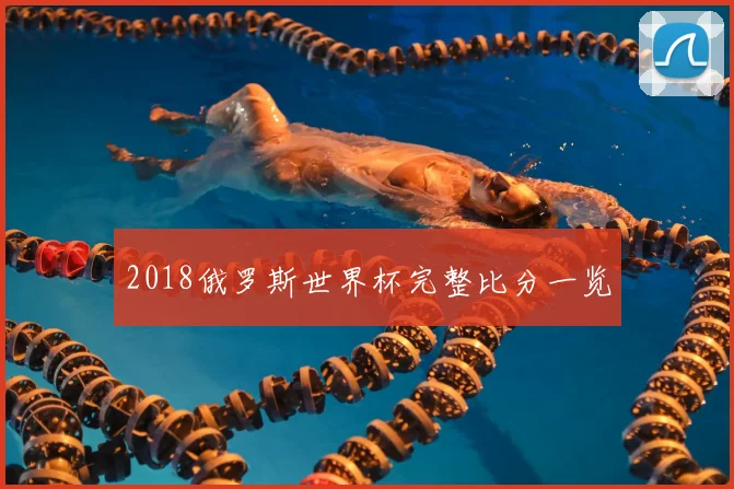 2018俄罗斯世界杯完整比分一览