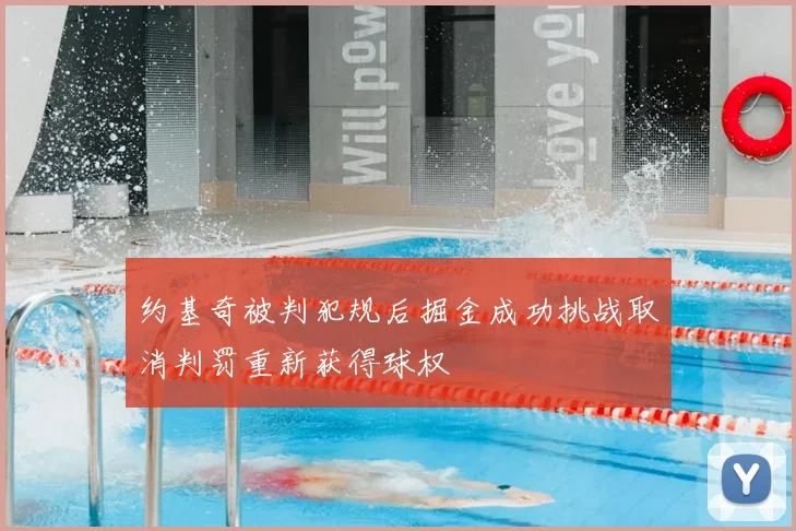 约基奇被判犯规后掘金成功挑战取消判罚重新获得球权