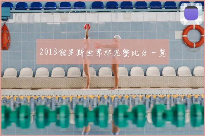 2018俄罗斯世界杯完整比分一览
