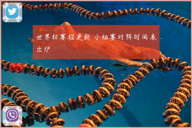 世界杯赛程更新 小组赛对阵时间表出炉