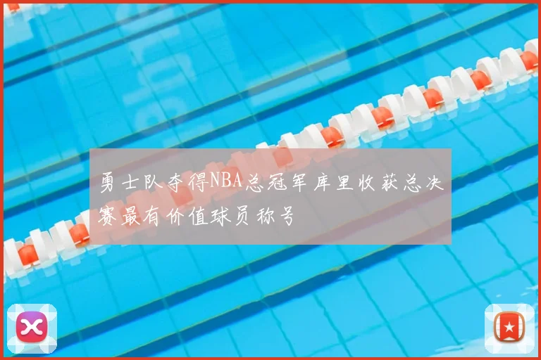 勇士队夺得NBA总冠军库里收获总决赛最有价值球员称号