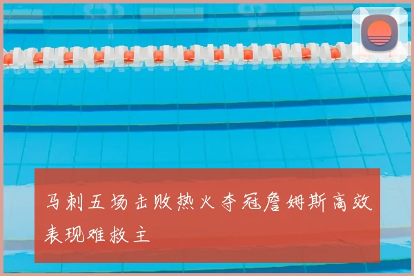 马刺五场击败热火夺冠詹姆斯高效表现难救主