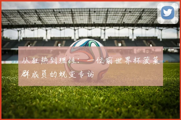 从狂热到理性：一位前世界杯菠菜群成员的蜕变专访