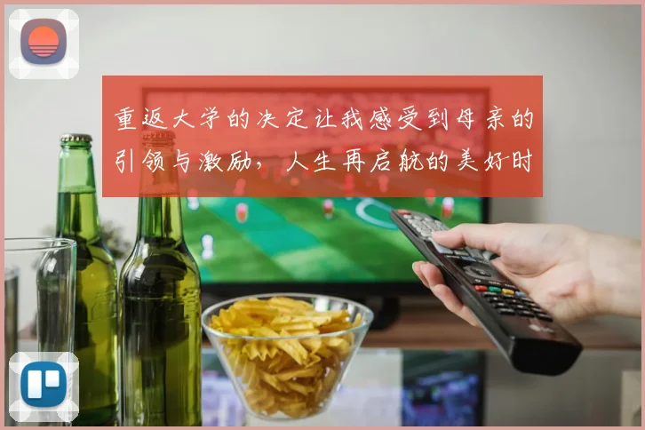 重返大学的决定让我感受到母亲的引领与激励，人生再启航的美好时刻
