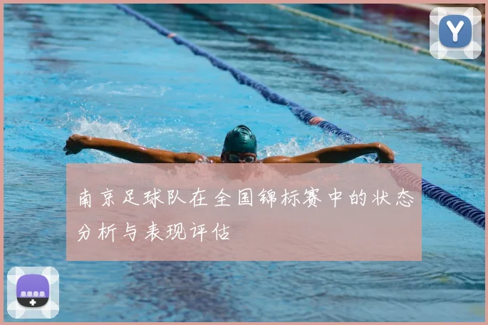 南京足球队在全国锦标赛中的状态分析与表现评估