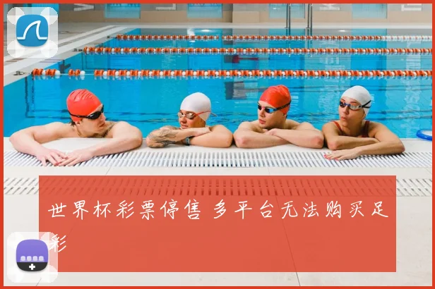 世界杯彩票停售 多平台无法购买足彩