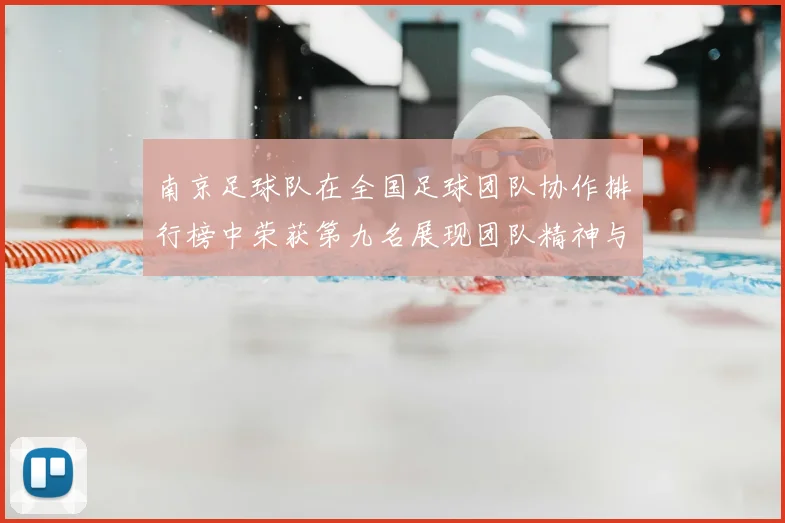 南京足球队在全国足球团队协作排行榜中荣获第九名展现团队精神与实力