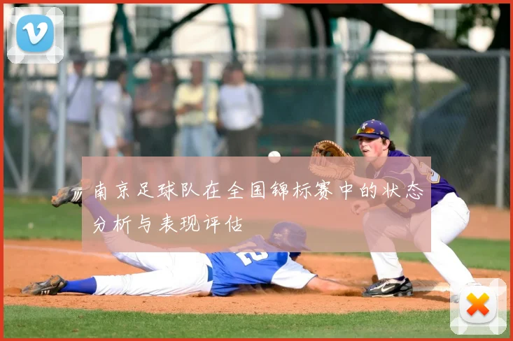 南京足球队在全国锦标赛中的状态分析与表现评估