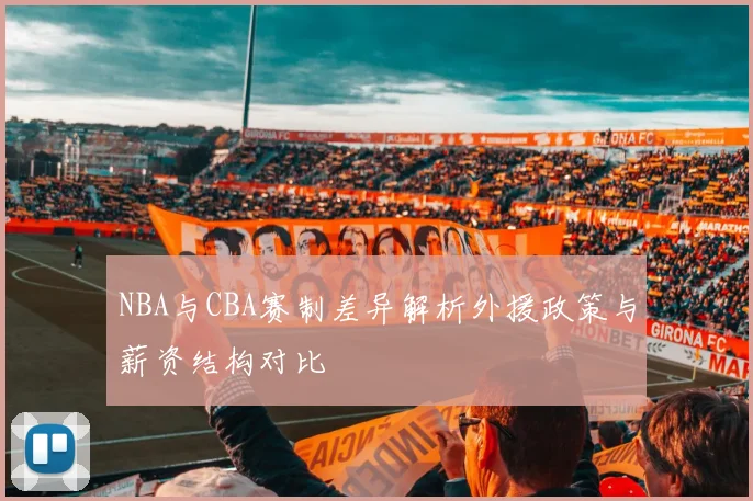 NBA与CBA赛制差异解析外援政策与薪资结构对比