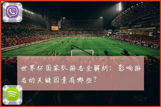 世界杯国家队排名全解析：影响排名的关键因素有哪些？