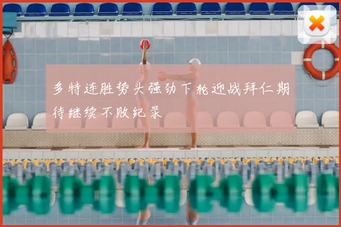 多特连胜势头强劲下轮迎战拜仁期待继续不败纪录