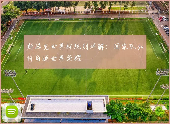 斯诺克世界杯规则详解：国家队如何角逐世界荣耀
