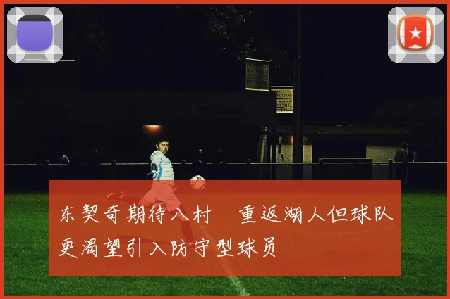 东契奇期待八村塁重返湖人但球队更渴望引入防守型球员
