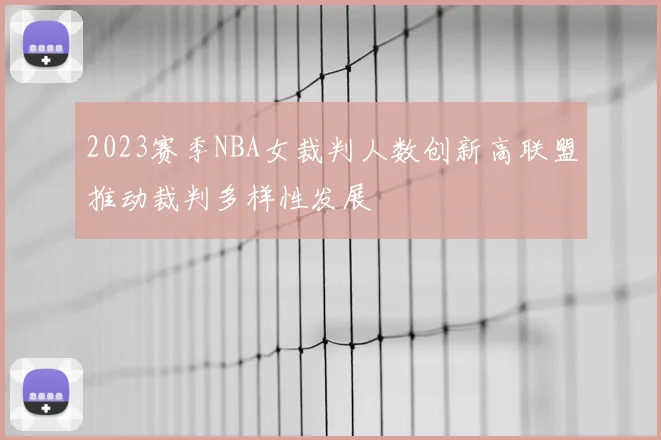 2023赛季NBA女裁判人数创新高联盟推动裁判多样性发展