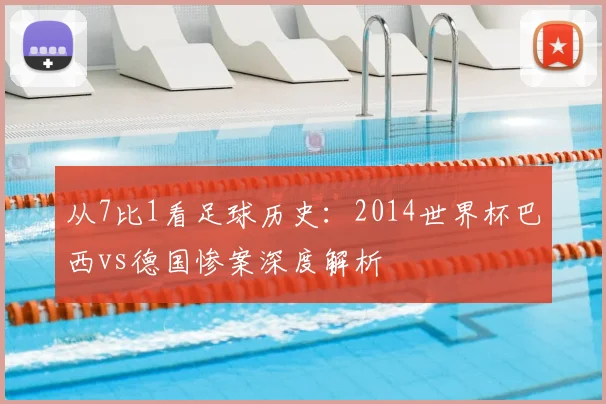 从7比1看足球历史:2014世界杯巴西vs德国惨案深度解析