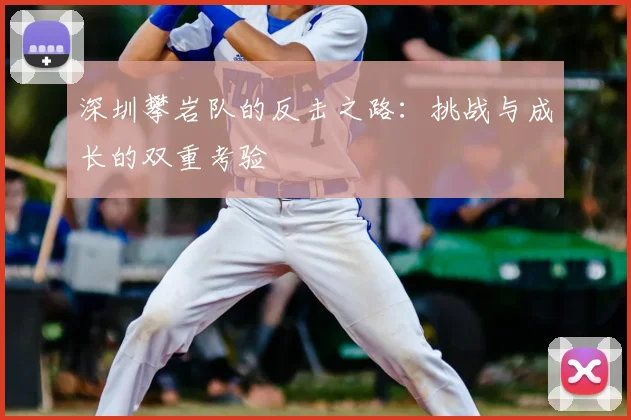 深圳攀岩队的反击之路：挑战与成长的双重考验