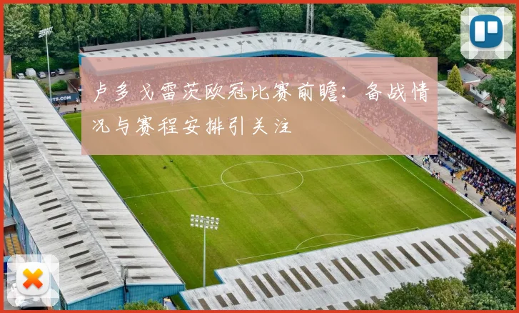 卢多戈雷茨欧冠比赛前瞻：备战情况与赛程安排引关注