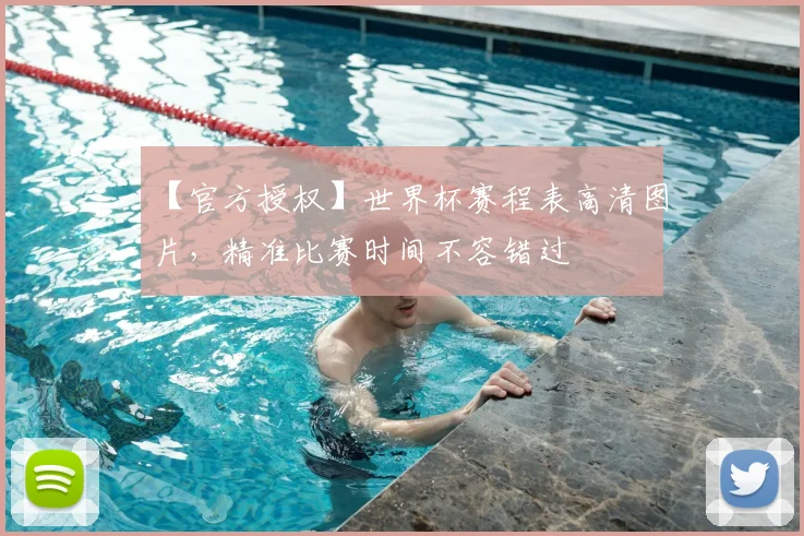 【官方授权】世界杯赛程表高清图片,精准比赛时间不容错过
