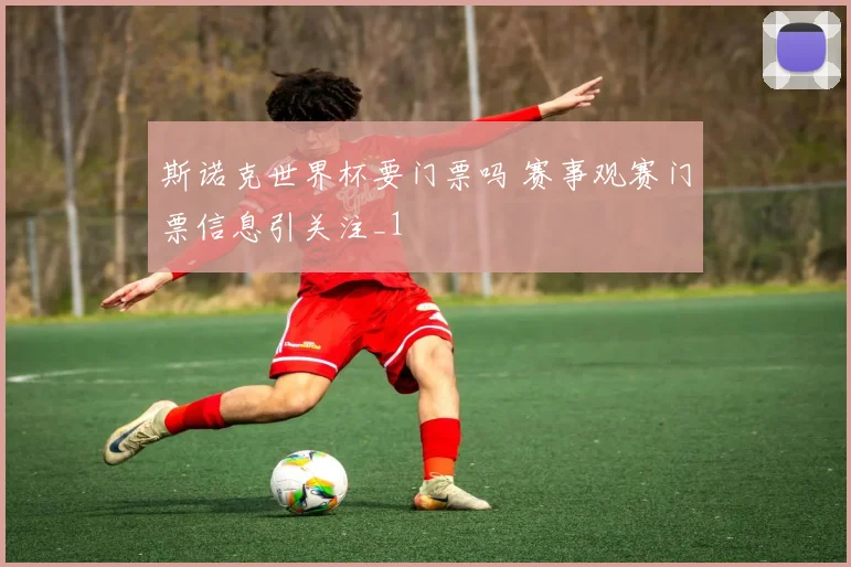 斯诺克世界杯要门票吗 赛事观赛门票信息引关注_1