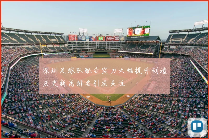 深圳足球队配合实力大幅提升创造历史新高排名引发关注