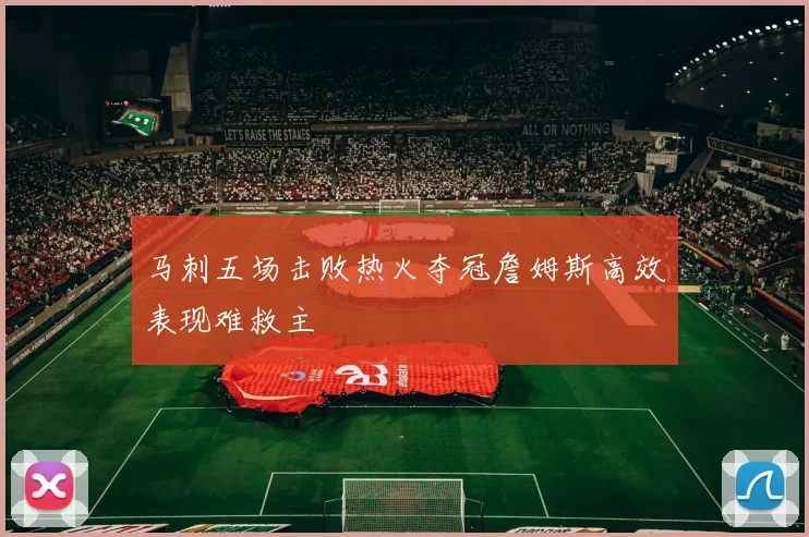 马刺五场击败热火夺冠詹姆斯高效表现难救主