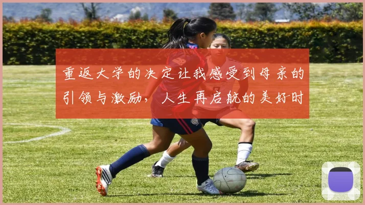 重返大学的决定让我感受到母亲的引领与激励,人生再启航的美好时刻