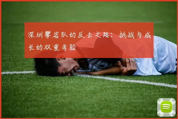 深圳攀岩队的反击之路:挑战与成长的双重考验