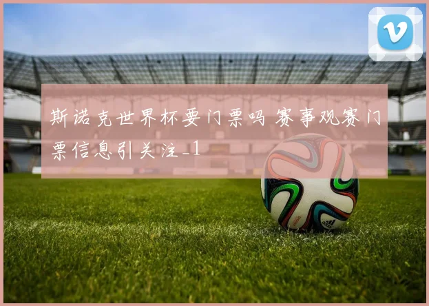 斯诺克世界杯要门票吗 赛事观赛门票信息引关注_1