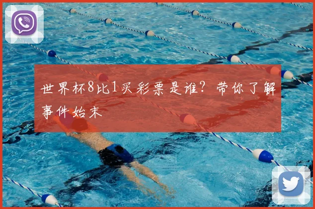 世界杯8比1买彩票是谁？带你了解事件始末