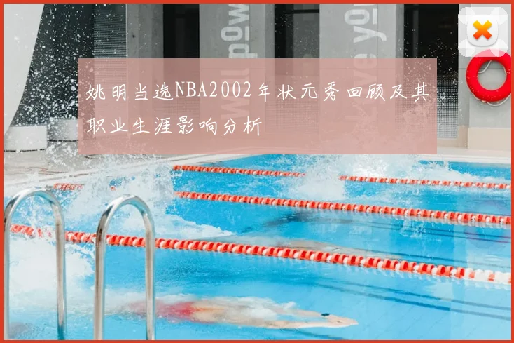 姚明当选NBA2002年状元秀回顾及其职业生涯影响分析