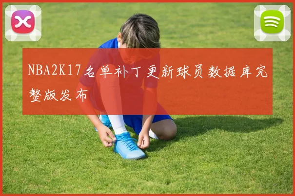 NBA2K17名单补丁更新球员数据库完整版发布