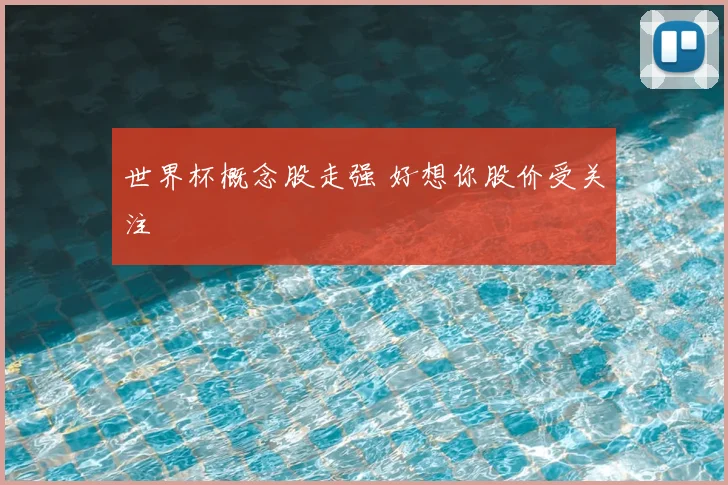 世界杯概念股走强 好想你股价受关注