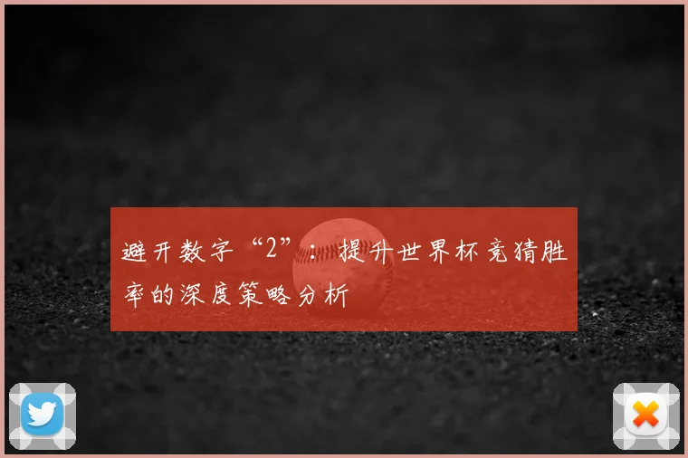 避开数字“2”：提升世界杯竞猜胜率的深度策略分析