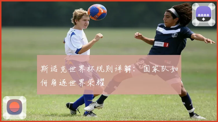 斯诺克世界杯规则详解：国家队如何角逐世界荣耀