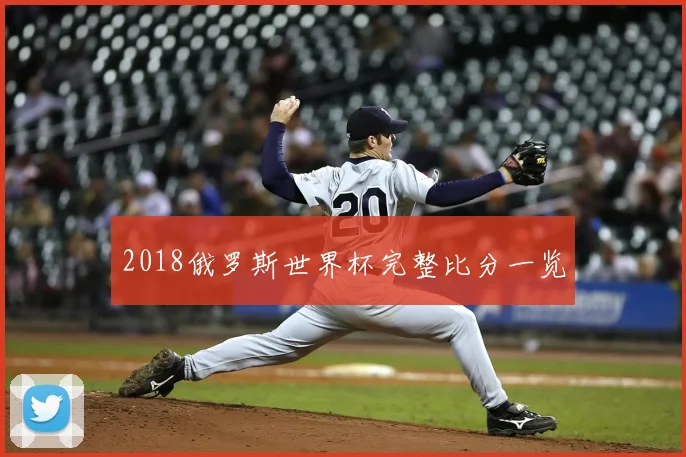2018俄罗斯世界杯完整比分一览
