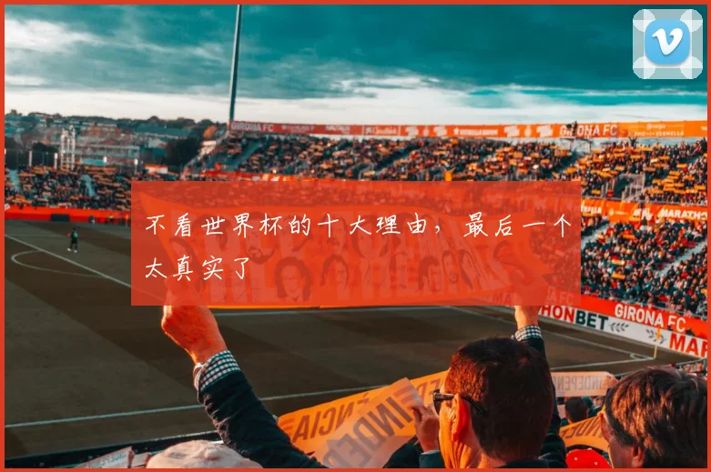 不看世界杯的十大理由，最后一个太真实了