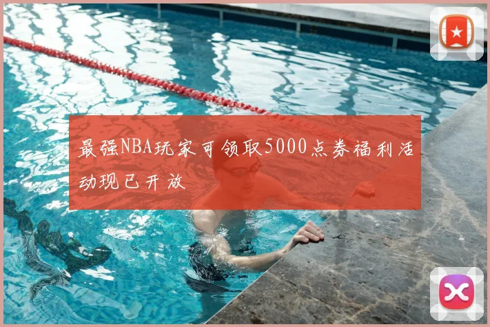 最强NBA玩家可领取5000点券福利活动现已开放
